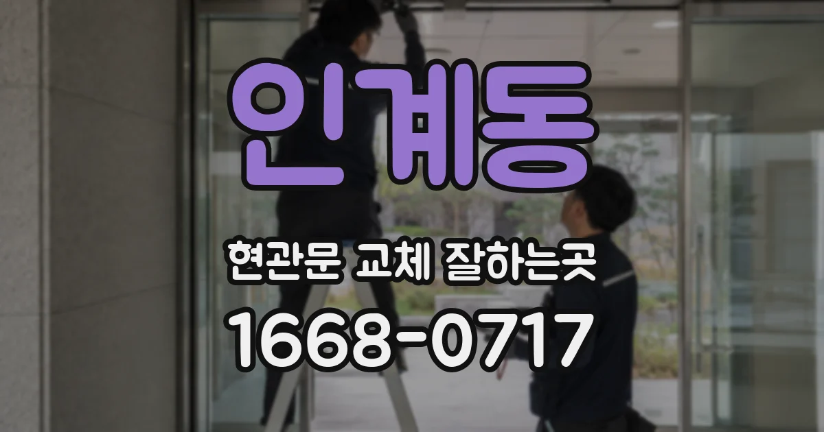 인계동 현관문 교체 잘하는곳