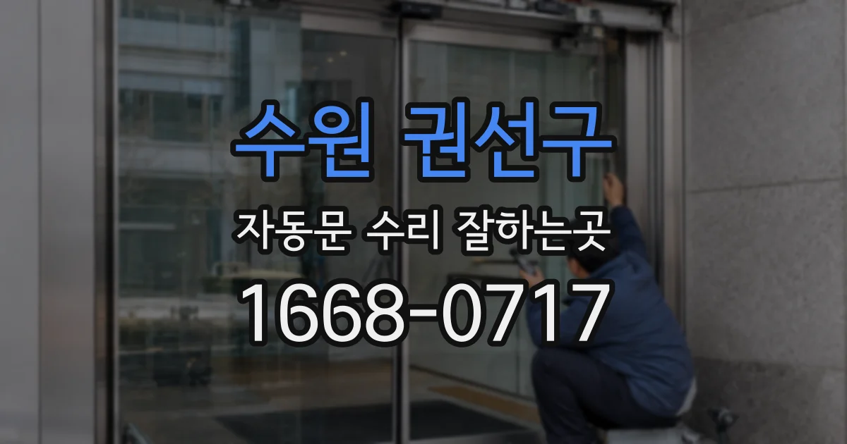 수원 권선구 자동문 수리 잘하는곳