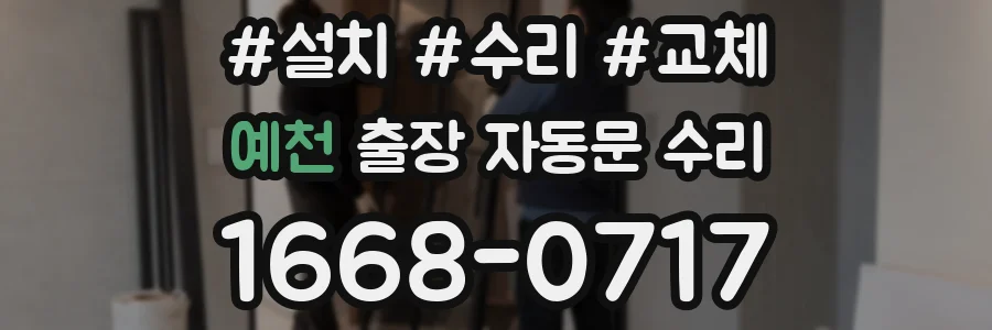 예천 출장 자동문 수리