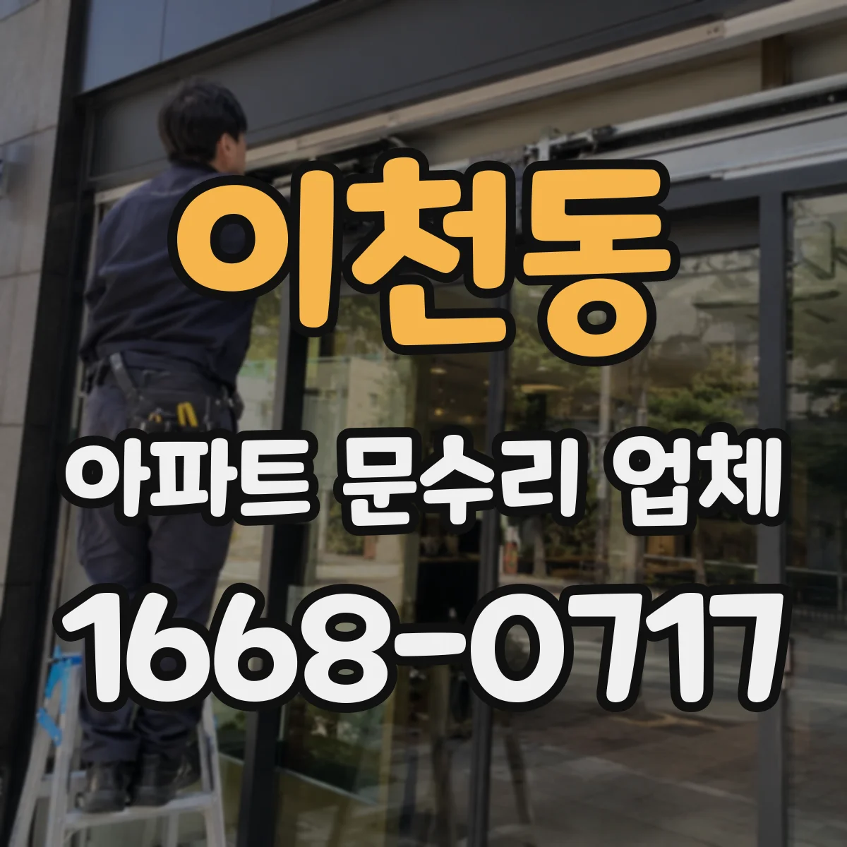 이천동 아파트 문수리 업체