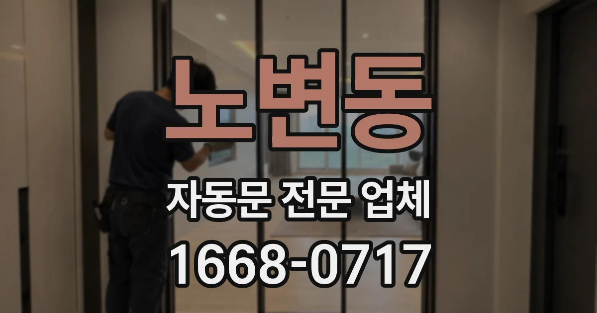 노변동 자동문 전문 업체