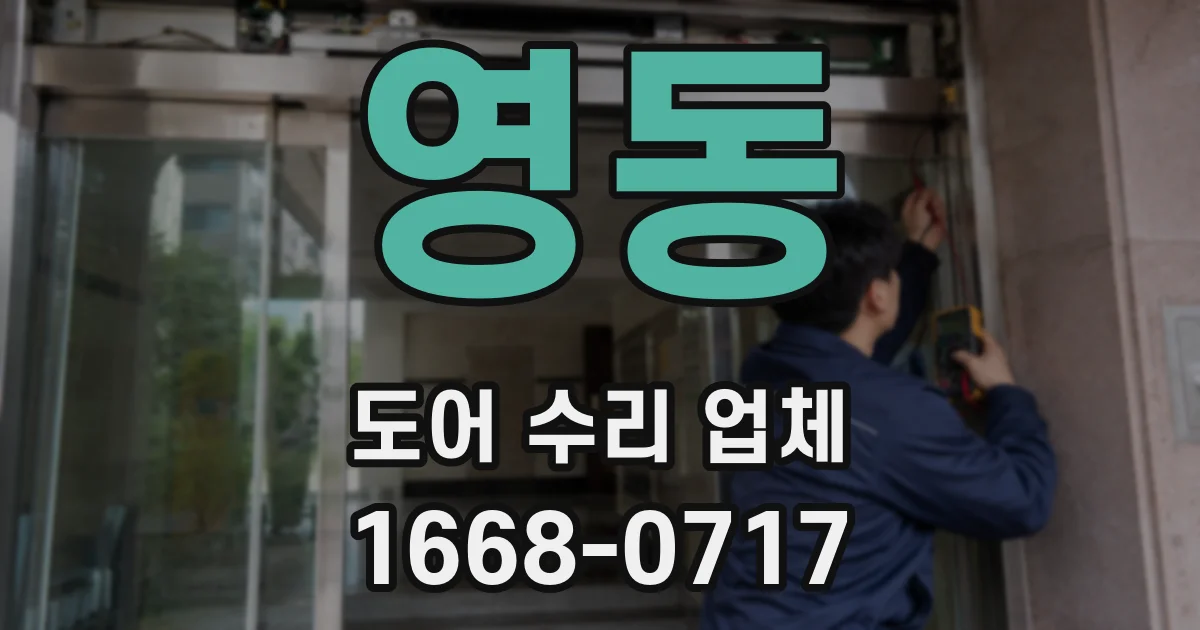 영동 도어 수리 업체