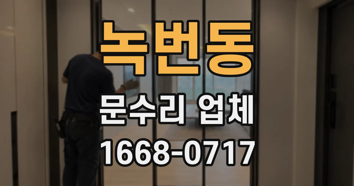 녹번동 문수리 업체