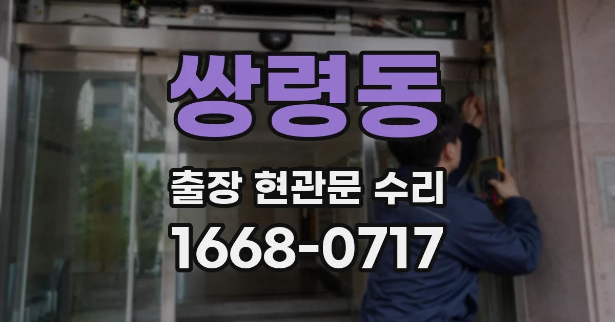 쌍령동 출장 현관문 수리