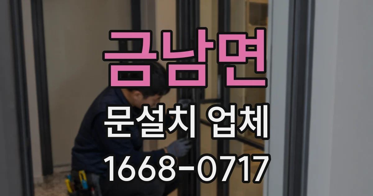 금남면 문설치 업체