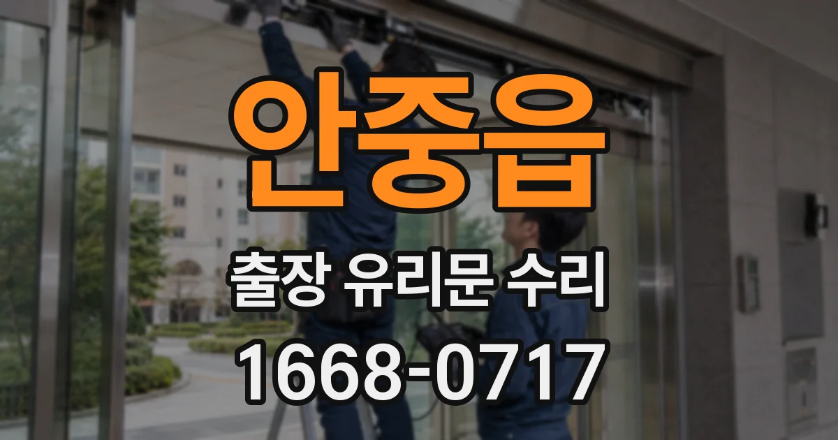 안중읍 출장 유리문 수리