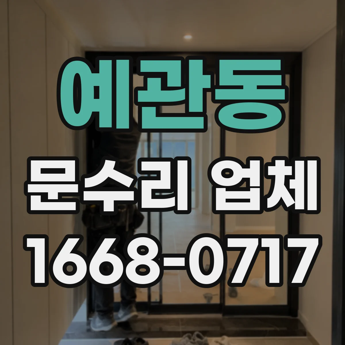 예관동 문수리 업체