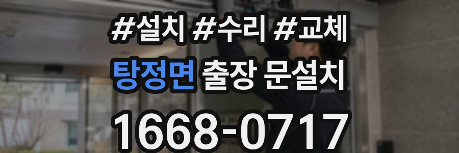 탕정면 출장 문설치
