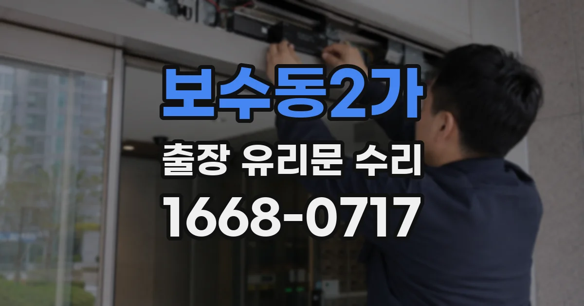 보수동2가 출장 유리문 수리