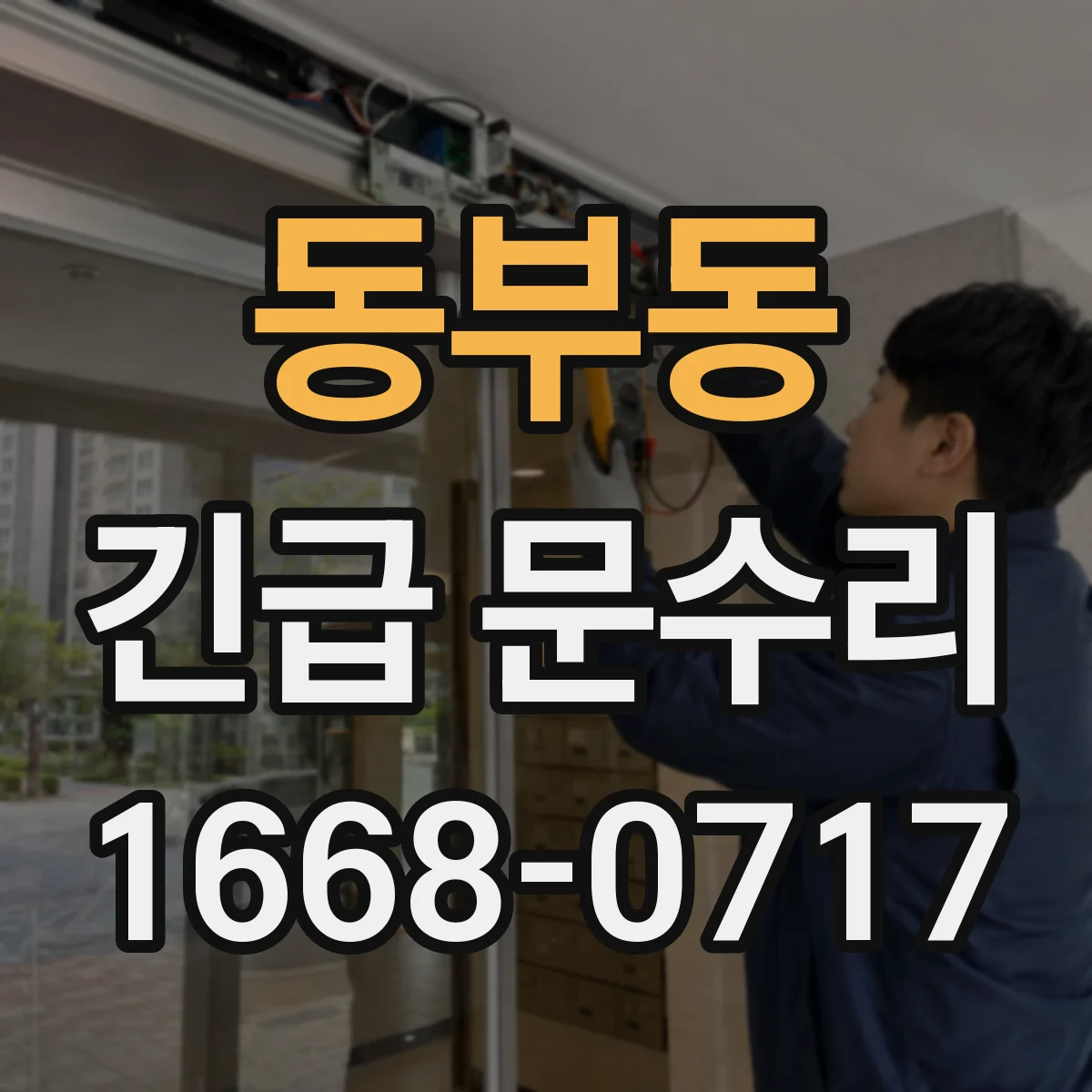 동부동 긴급 문수리