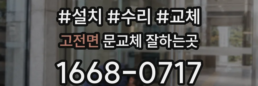 고전면 문교체 잘하는곳