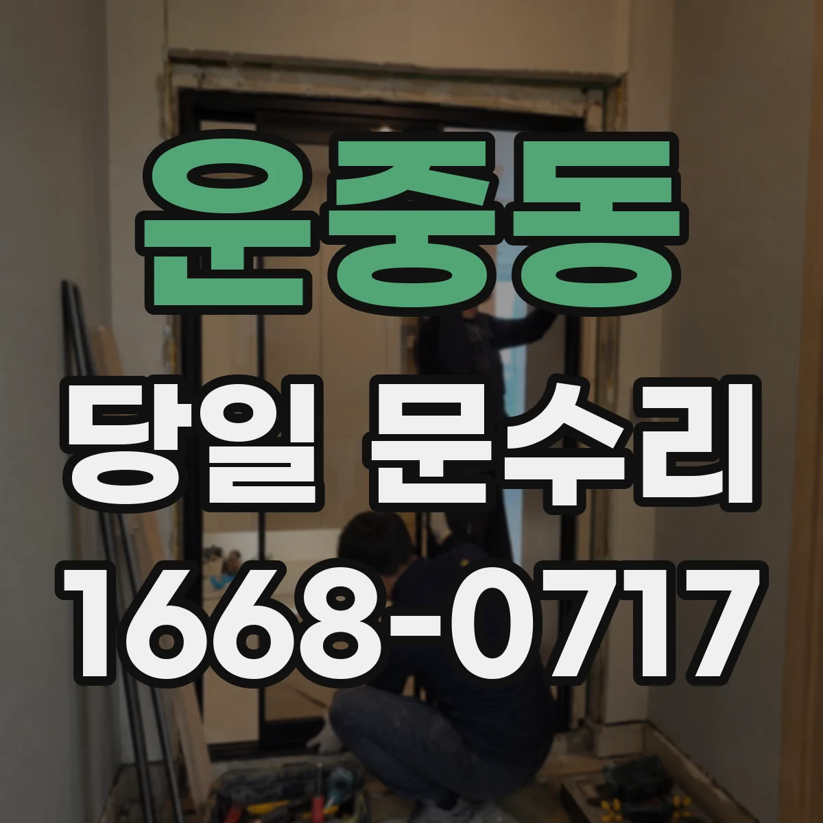 운중동 당일 문수리
