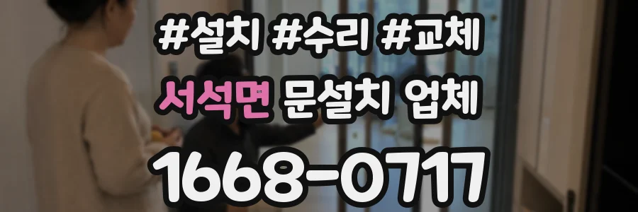 서석면 문설치 업체