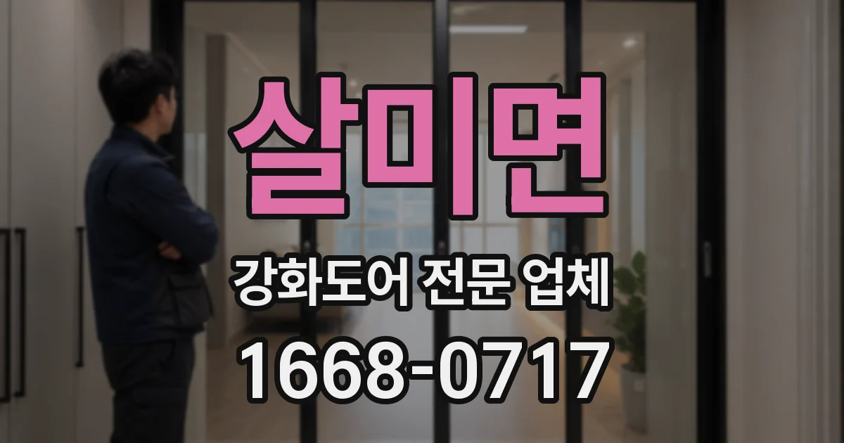 살미면 강화도어 전문 업체