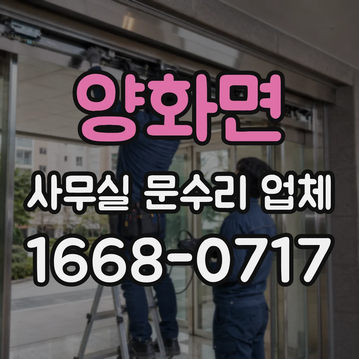 양화면 사무실 문수리 업체