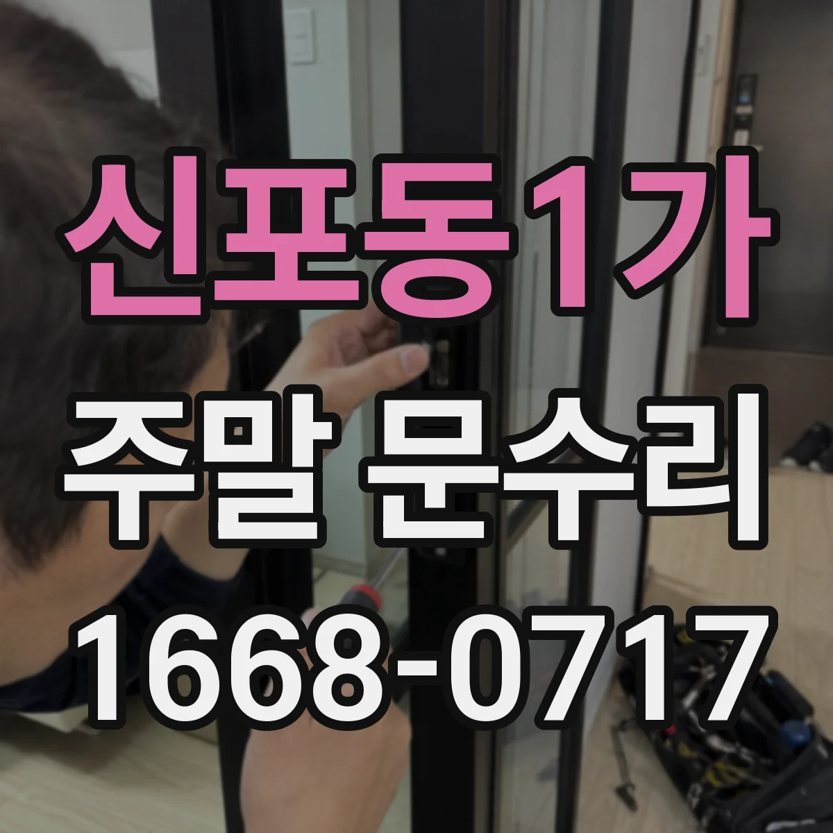 신포동1가 주말 문수리