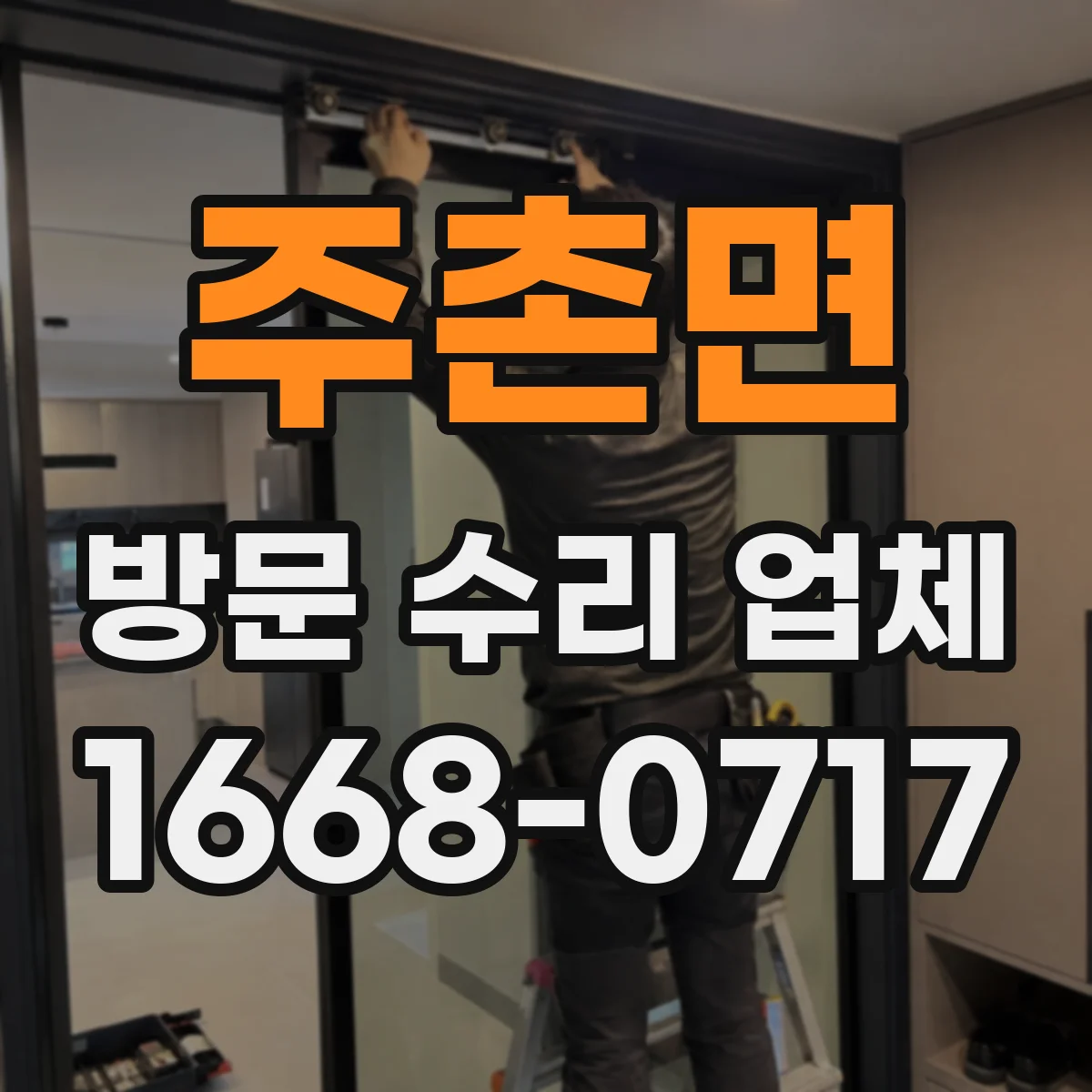 주촌면 방문 수리 업체