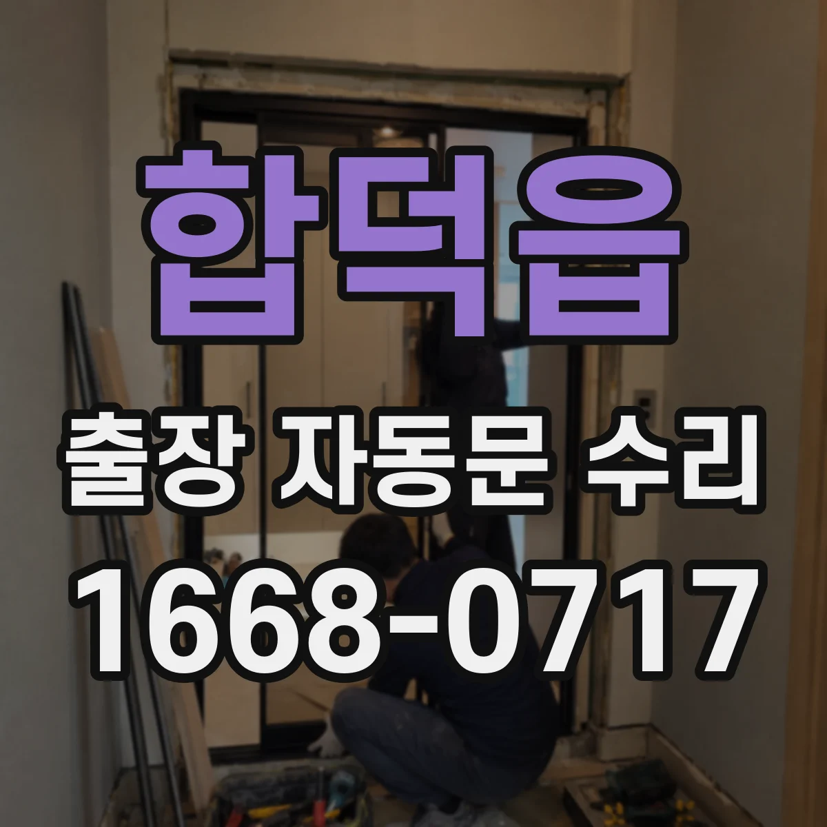 합덕읍 출장 자동문 수리