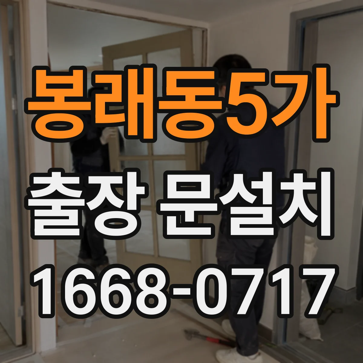 봉래동5가 출장 문설치
