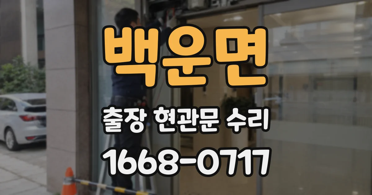 백운면 출장 현관문 수리