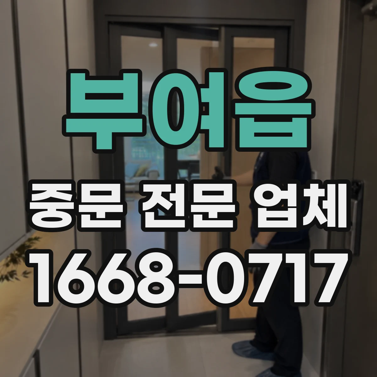 부여읍 중문 전문 업체