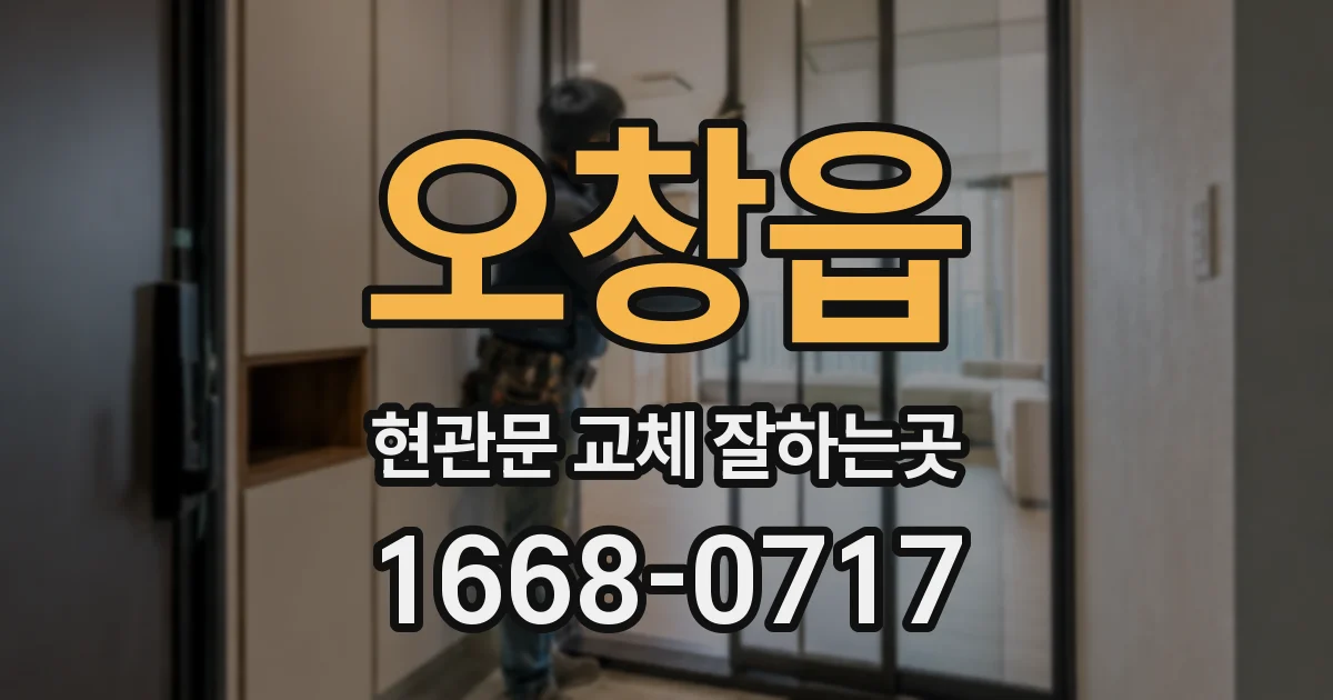 오창읍 현관문 교체 잘하는곳