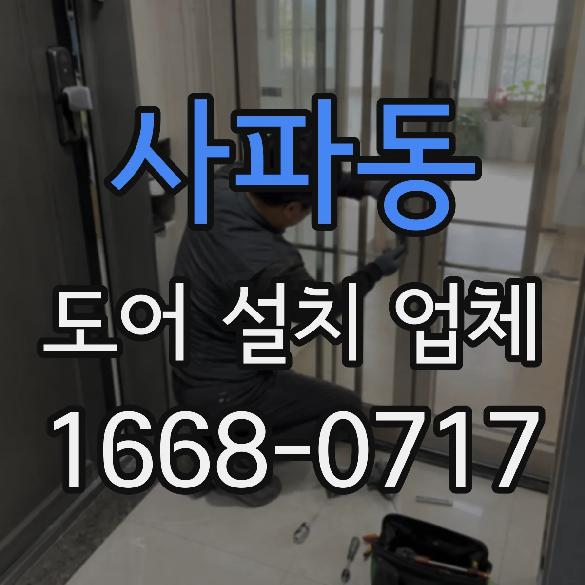 사파동 도어 설치 업체