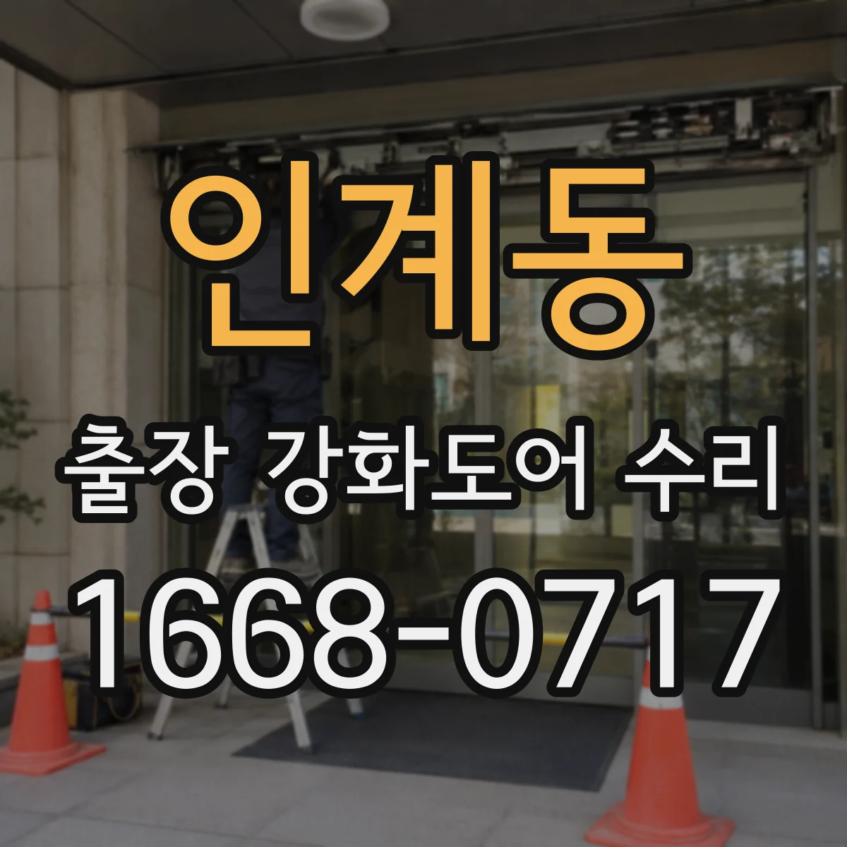 인계동 출장 강화도어 수리