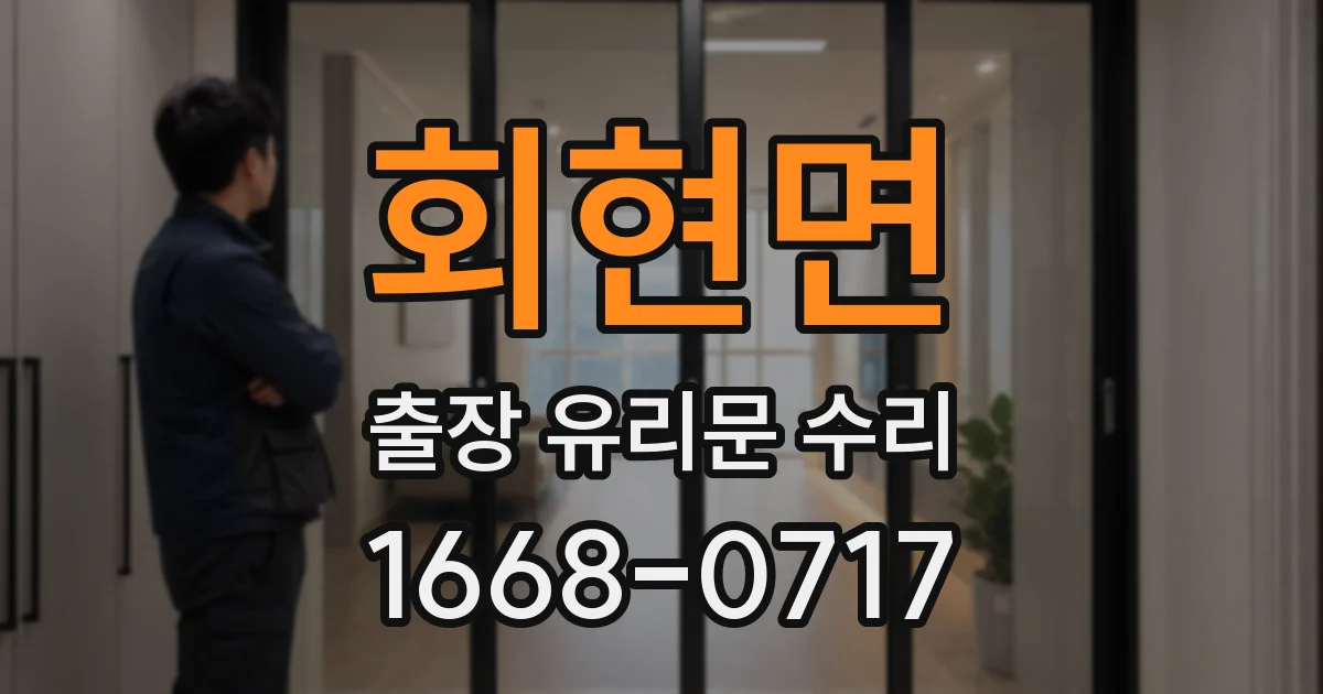 회현면 출장 유리문 수리