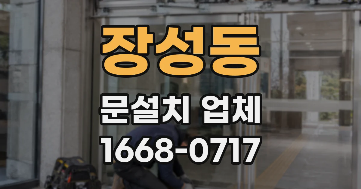 장성동 문설치 업체