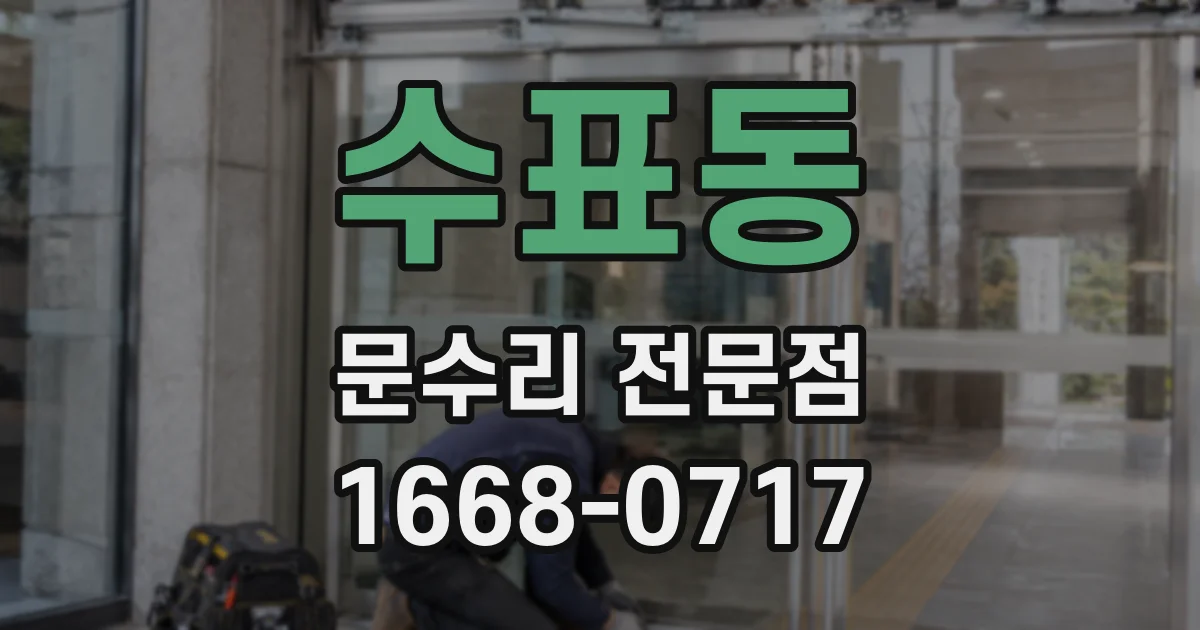 수표동 문수리 전문점