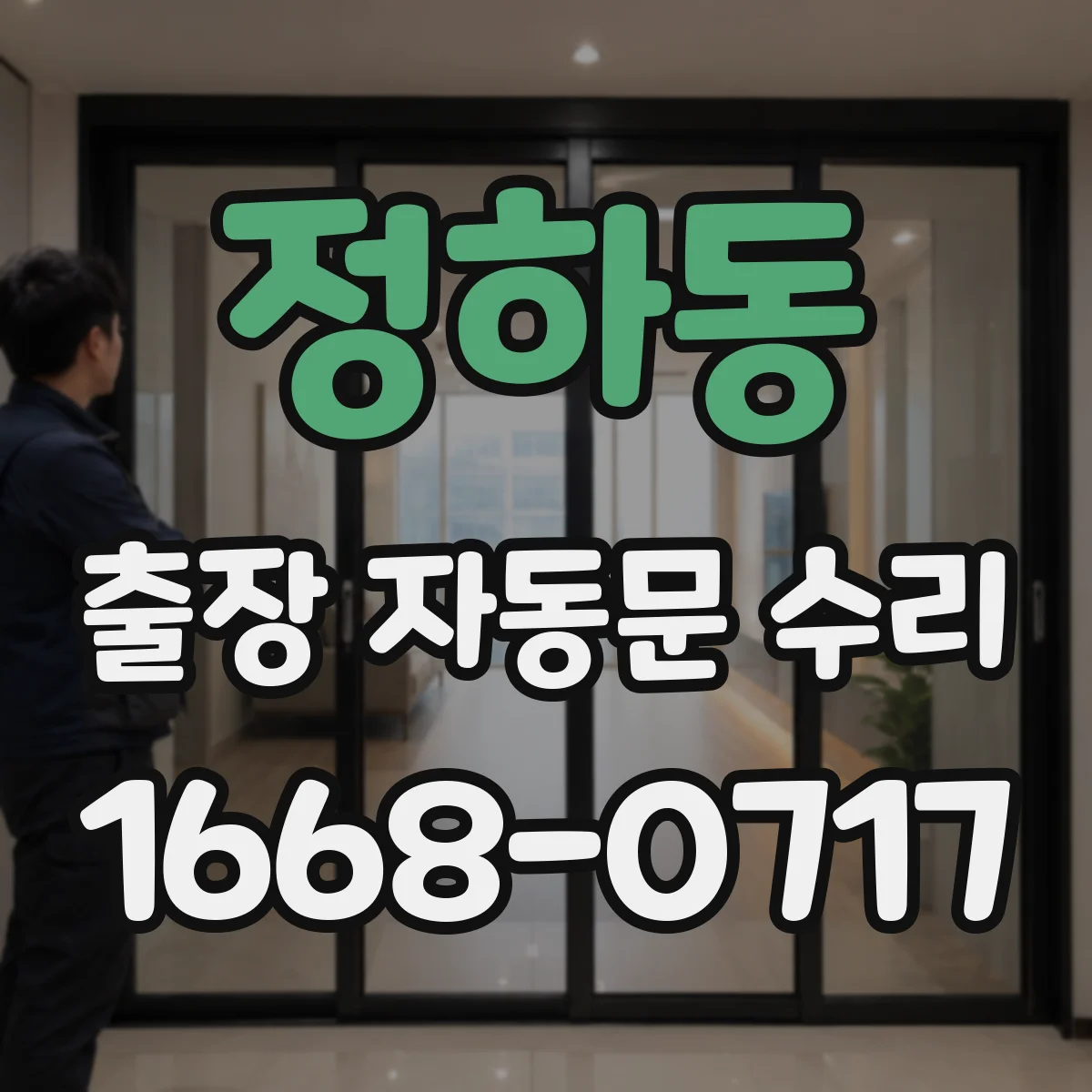 정하동 출장 자동문 수리