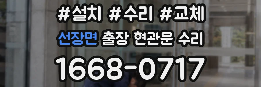 선장면 출장 현관문 수리