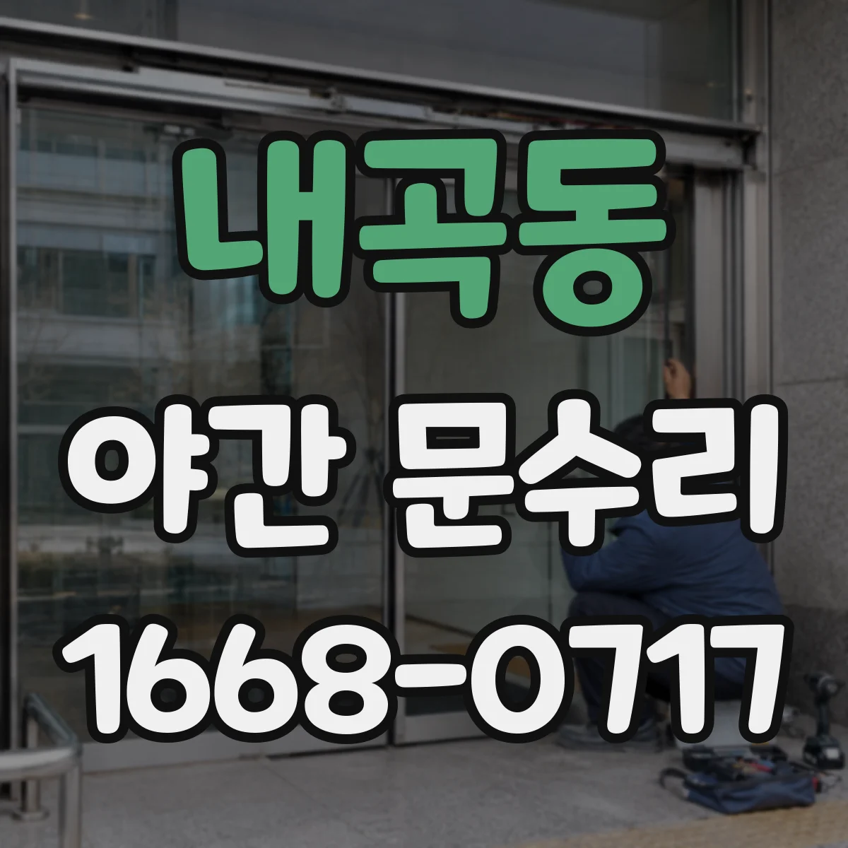 내곡동 야간 문수리