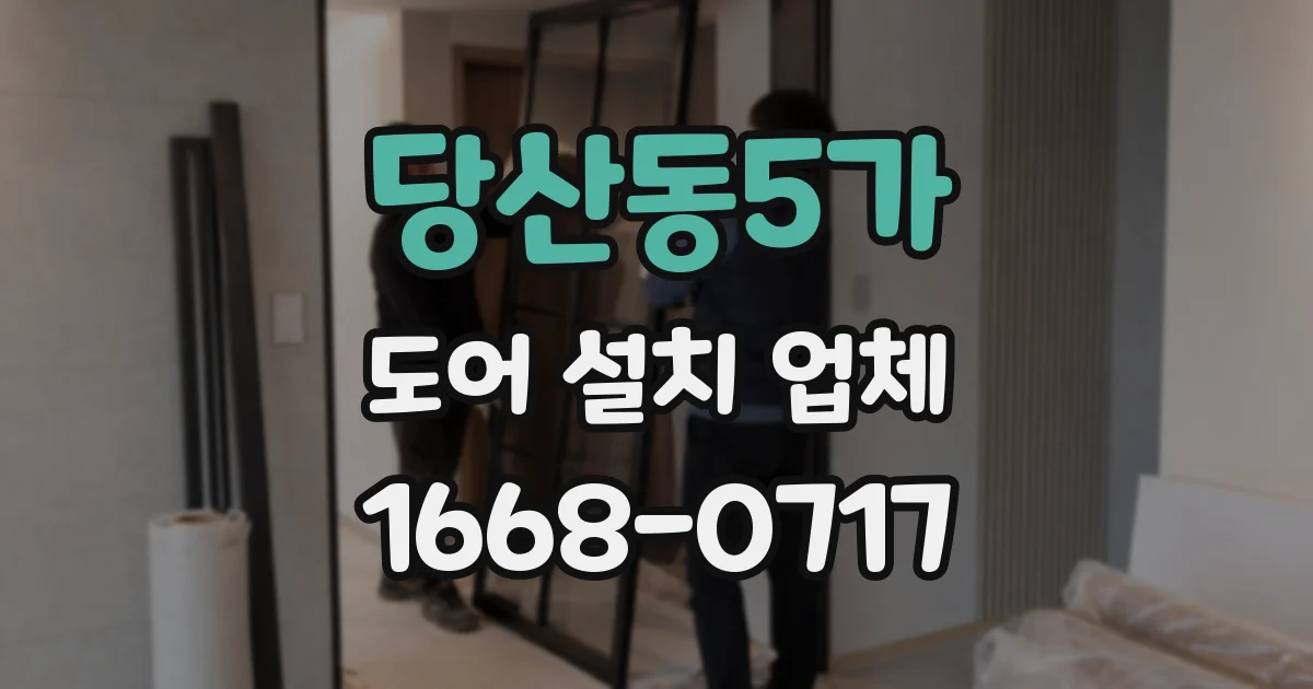 당산동5가 도어 설치 업체