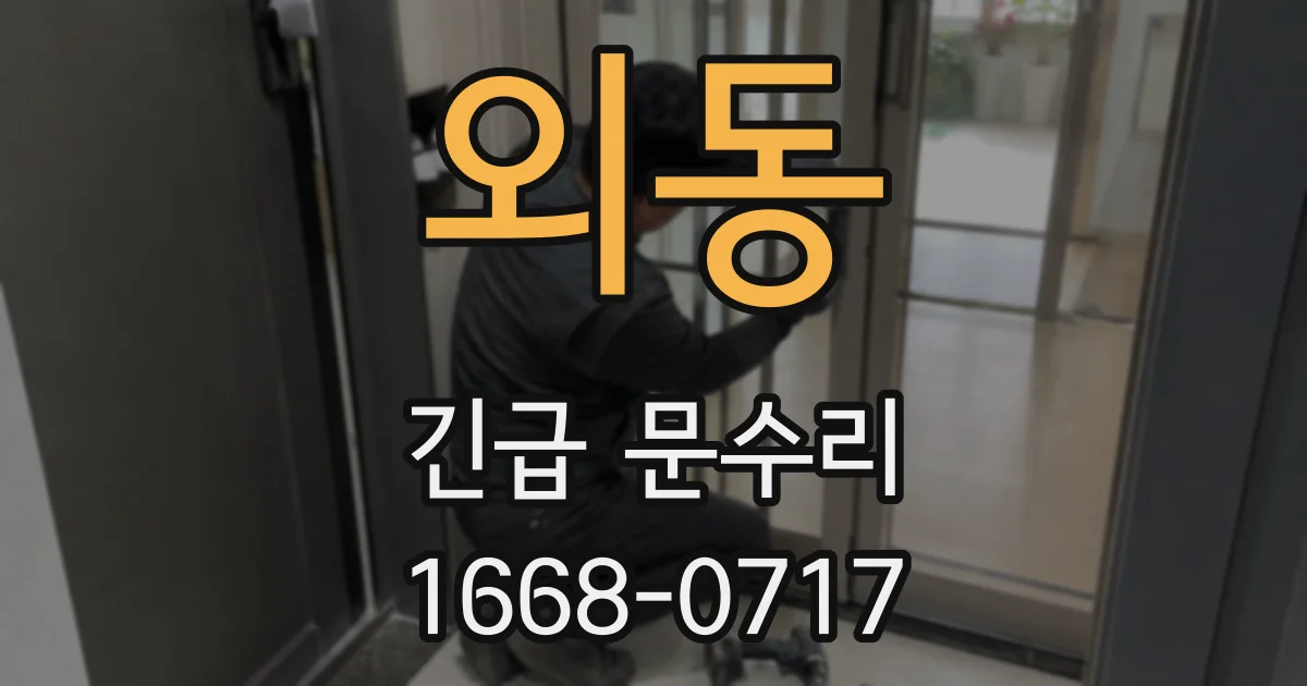 외동 긴급 문수리