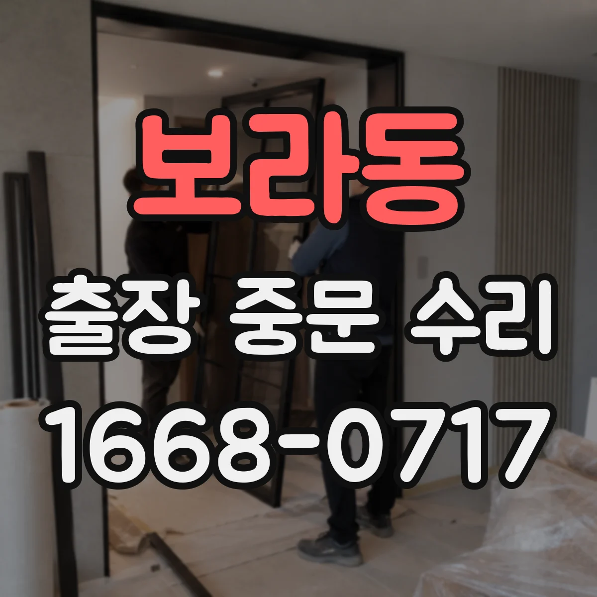 보라동 출장 중문 수리
