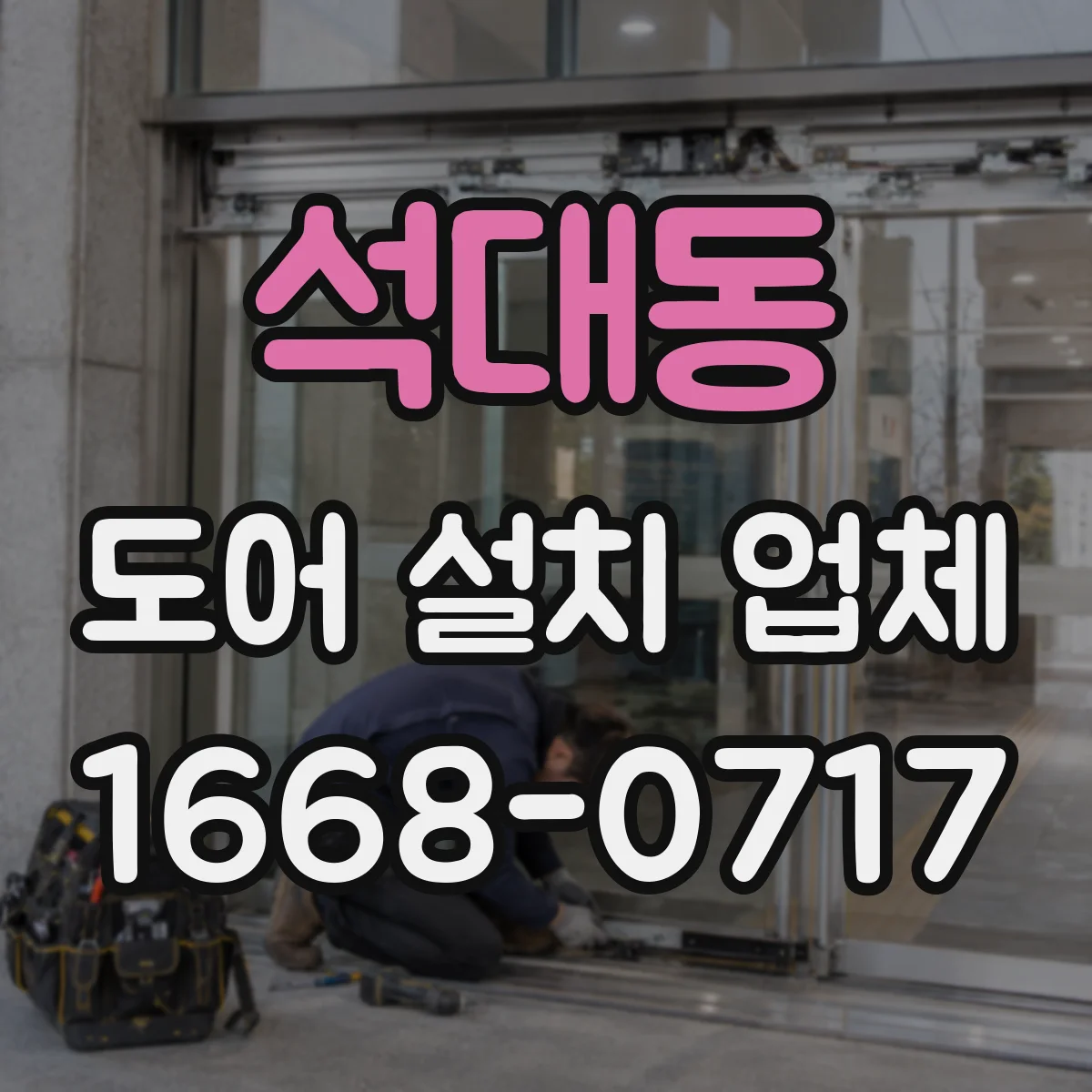 석대동 도어 설치 업체