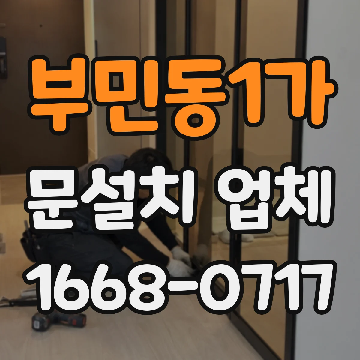 부민동1가 문설치 업체