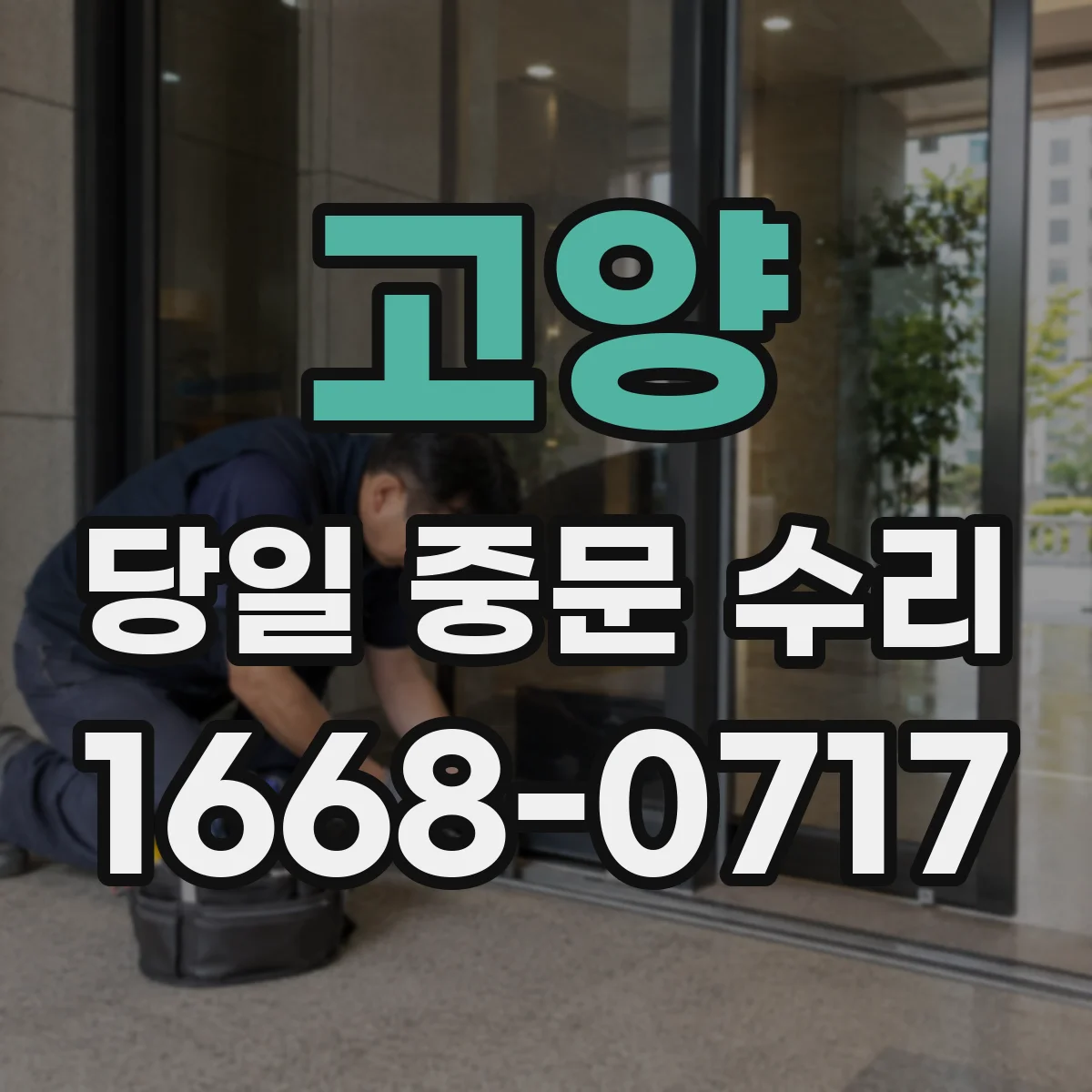 고양 당일 중문 수리