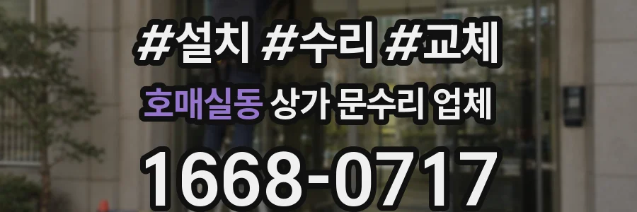 호매실동 상가 문수리 업체
