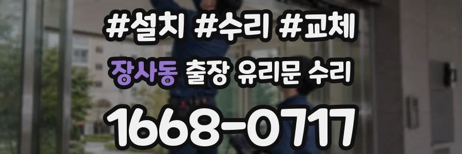 장사동 출장 유리문 수리
