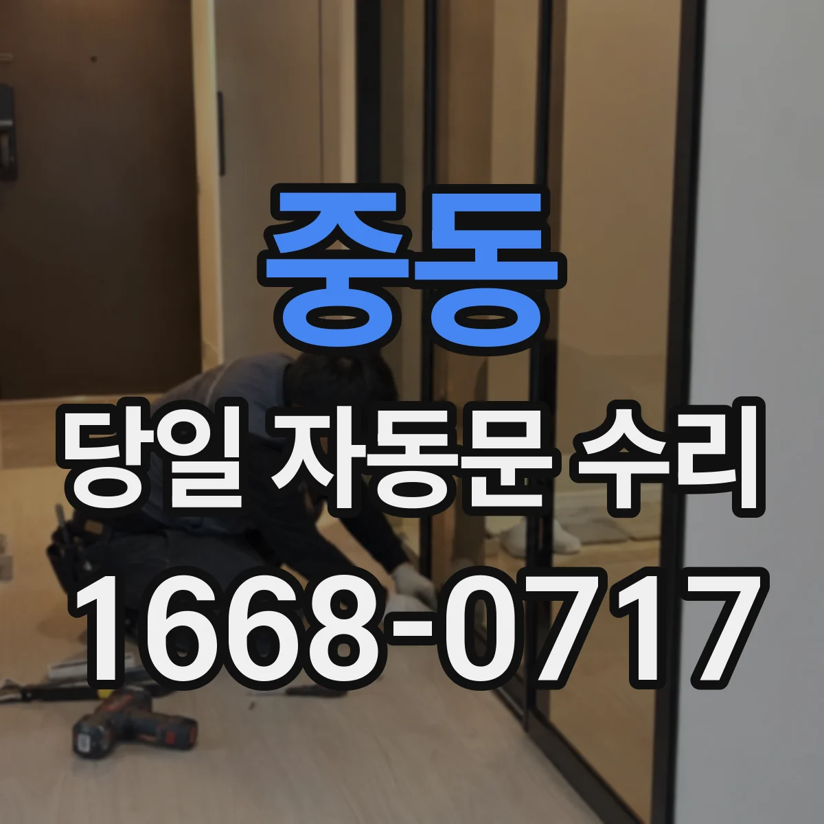 중동 당일 자동문 수리