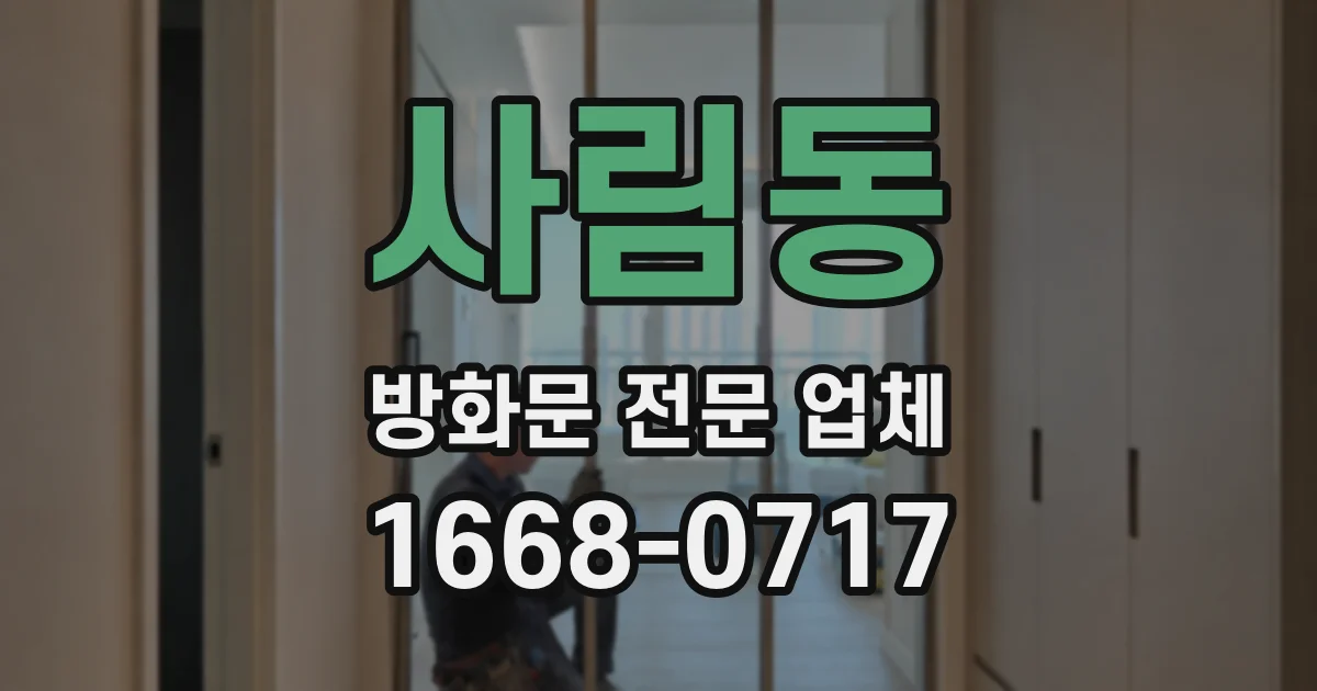 사림동 방화문 전문 업체