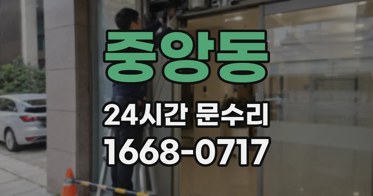 중앙동 24시간 문수리