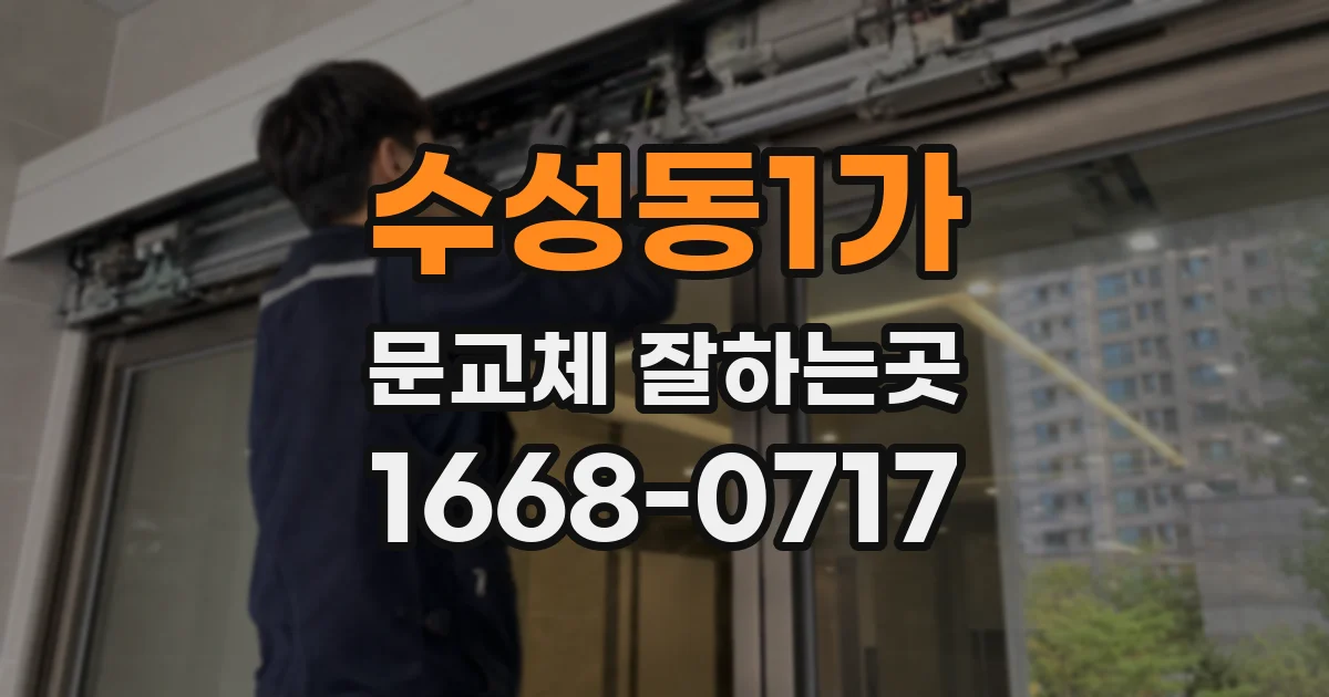 수성동1가 문교체 잘하는곳