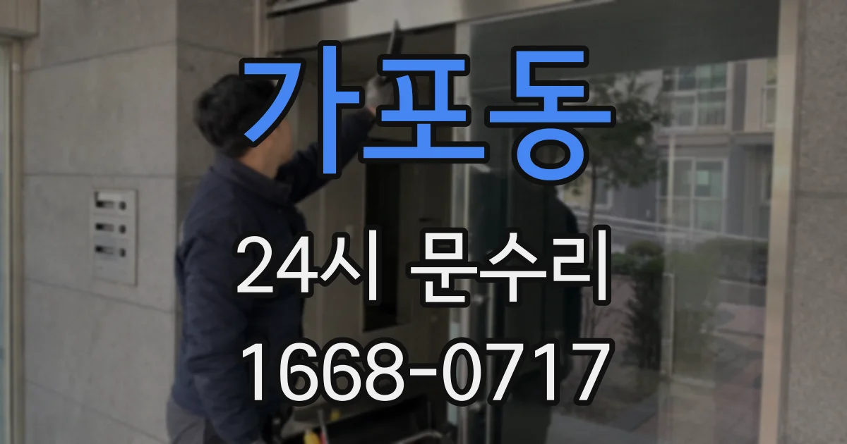 가포동 24시 문수리
