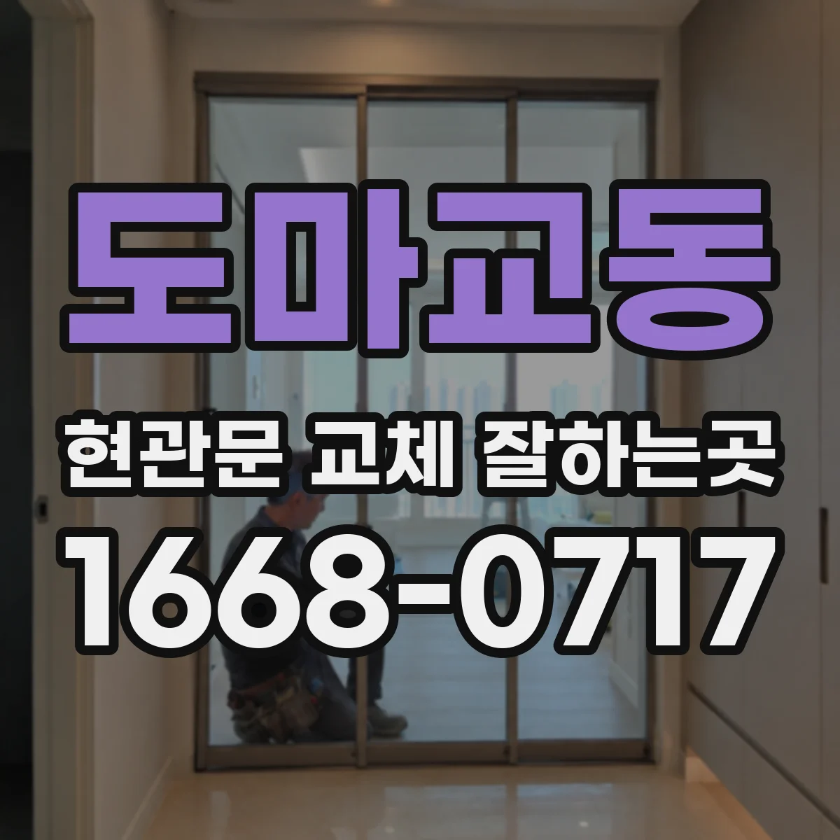 도마교동 현관문 교체 잘하는곳