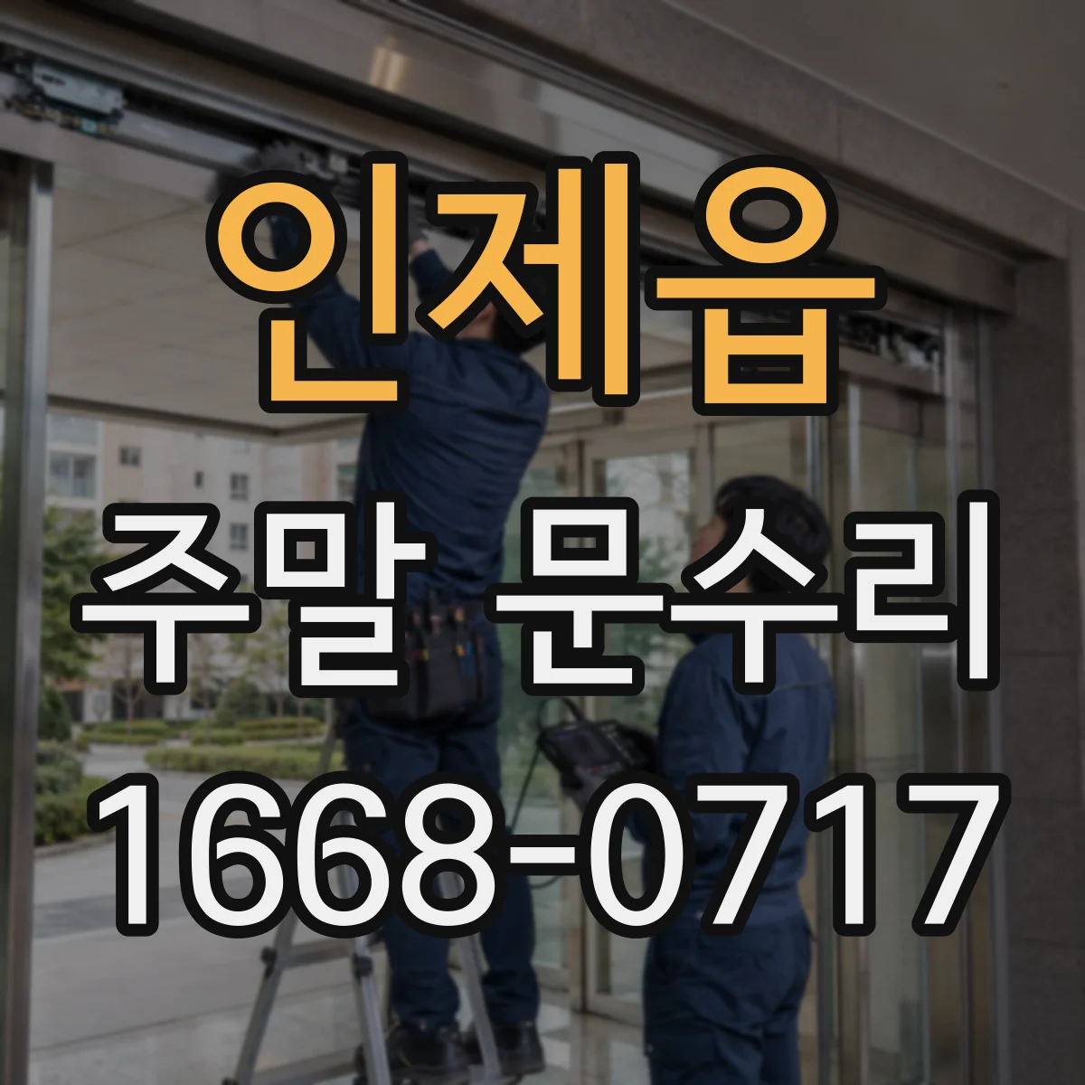 인제읍 주말 문수리