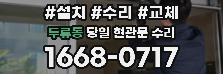 두류동 당일 현관문 수리